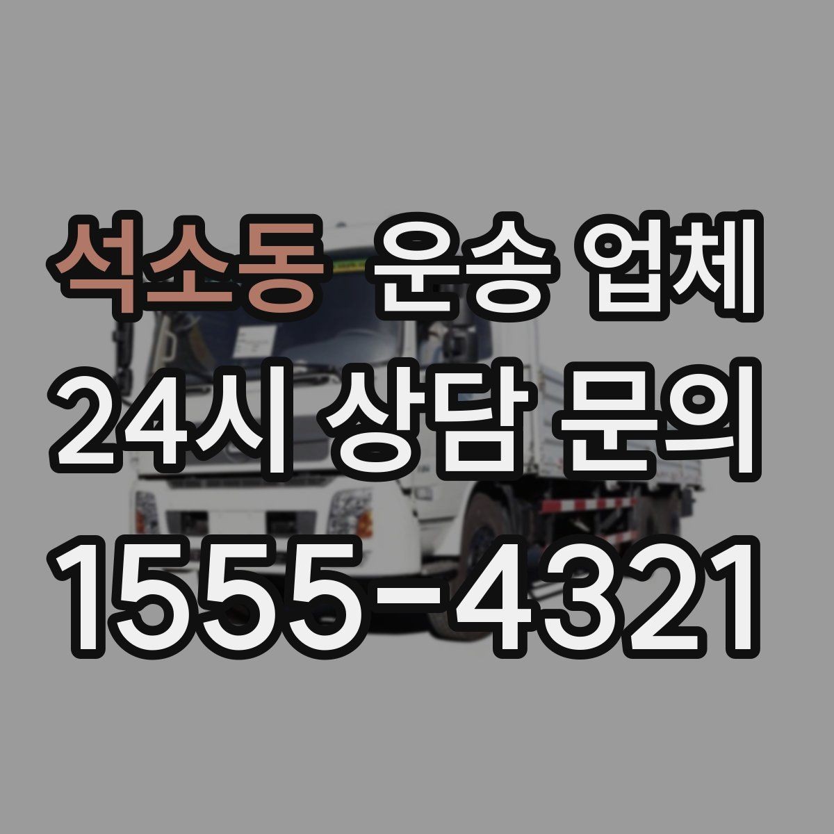 석소동 운송 업체 예산 설정하는 현실적인 기준