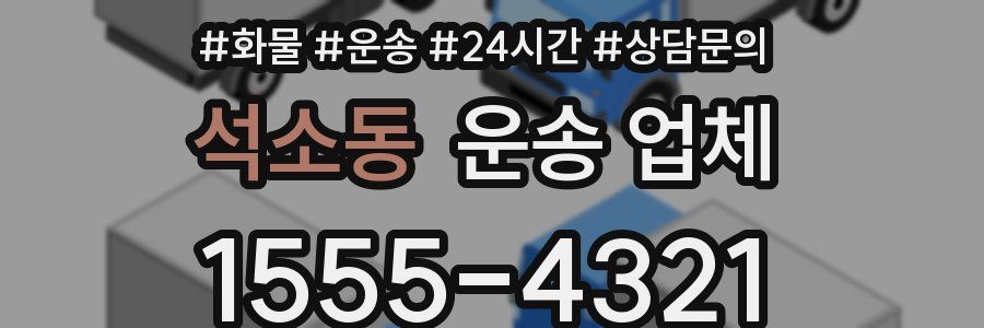 석소동 운송 업체
