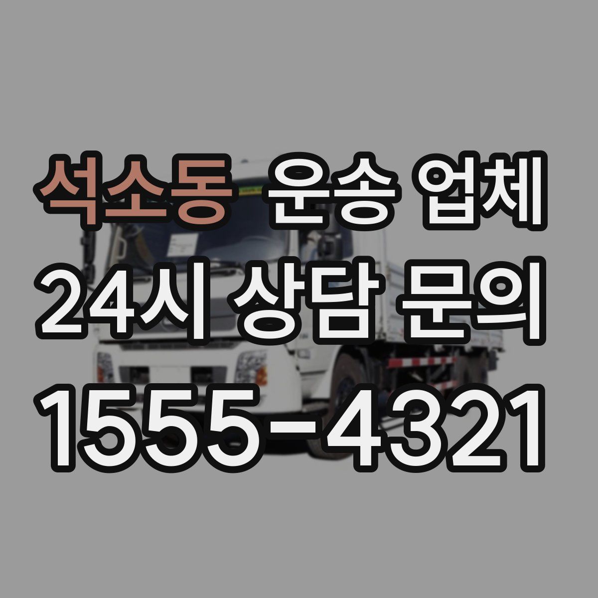 석소동 운송 업체