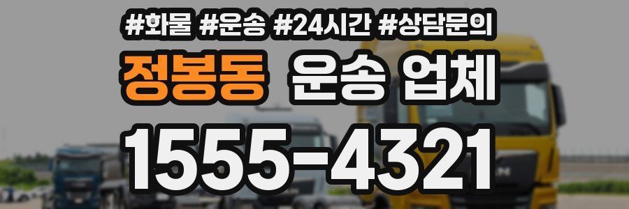 정봉동 운송 업체