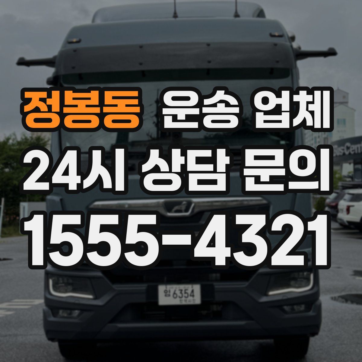 정봉동 운송 업체