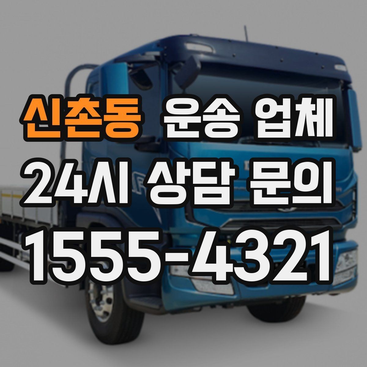 신촌동 운송 업체 합리적인 선택을 위한 기준