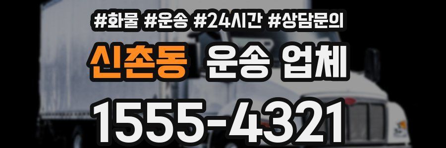 신촌동 운송 업체