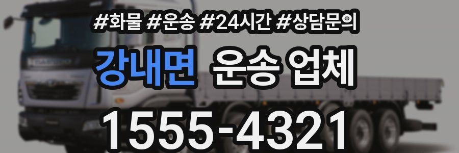 강내면 운송 업체