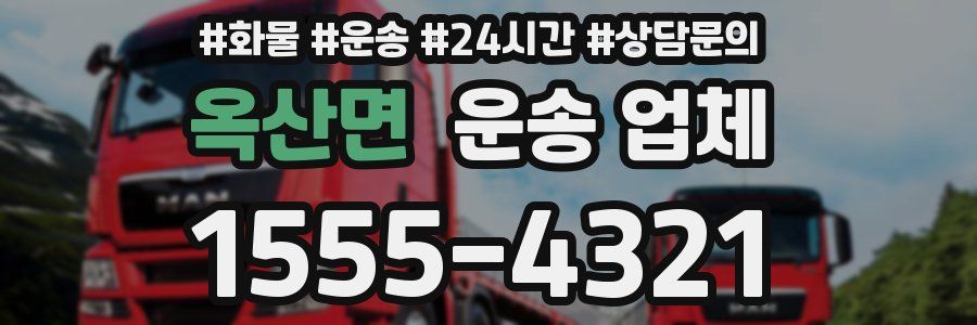 옥산면 운송 업체