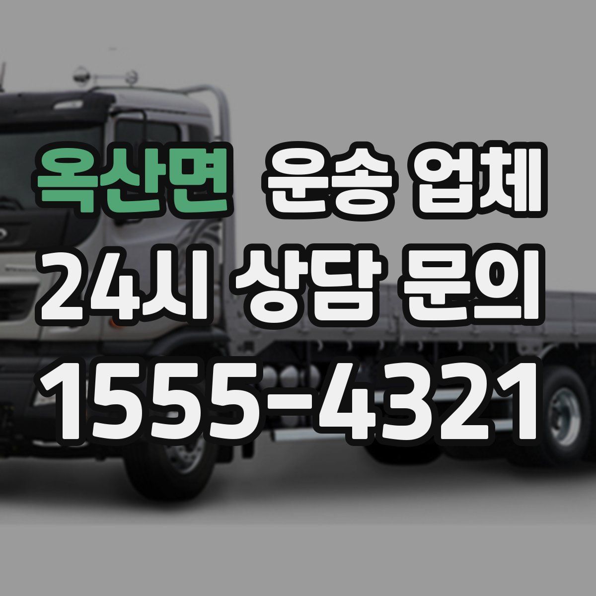 옥산면 운송 업체