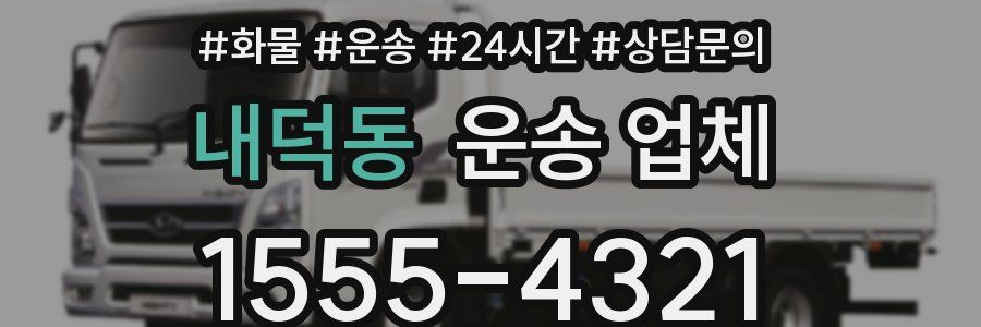 내덕동 운송 업체