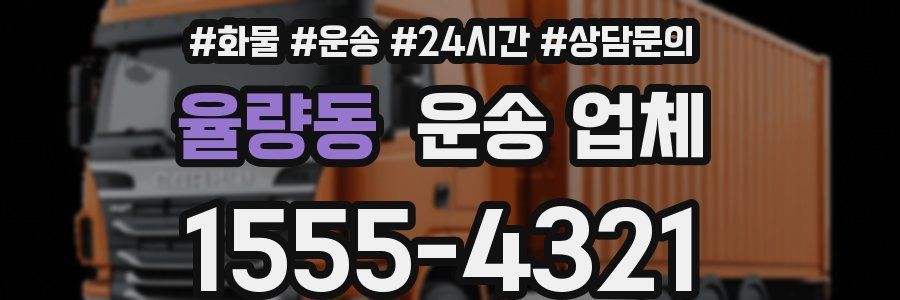 율량동 운송 업체