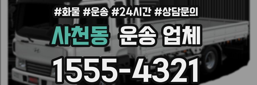 사천동 운송 업체