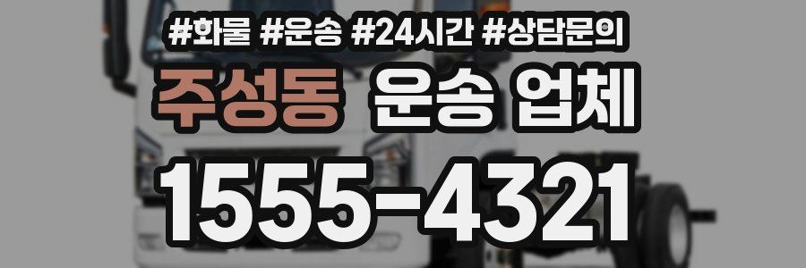 주성동 운송 업체