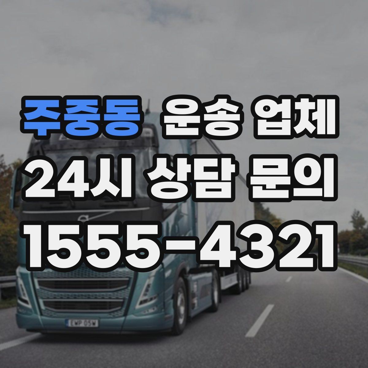 주중동 운송 업체 무거운 화물 운송 시 주의사항