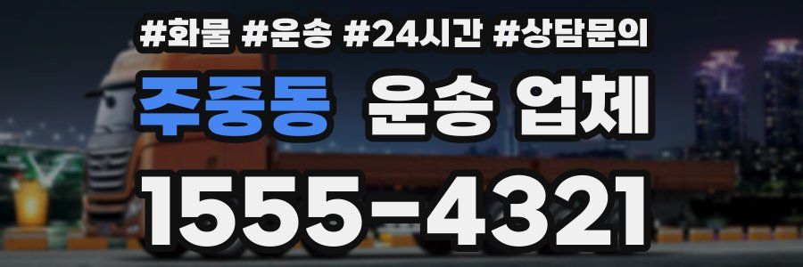 주중동 운송 업체