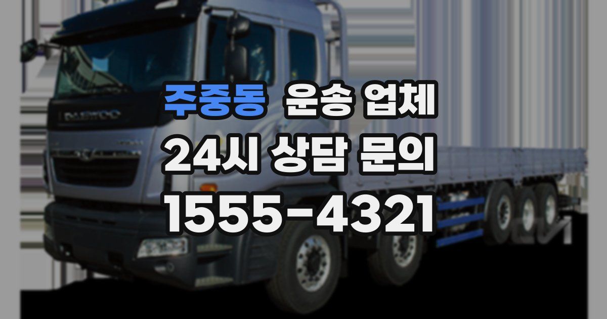 주중동 운송 업체