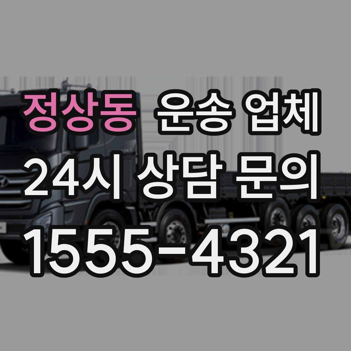 정상동 운송 업체