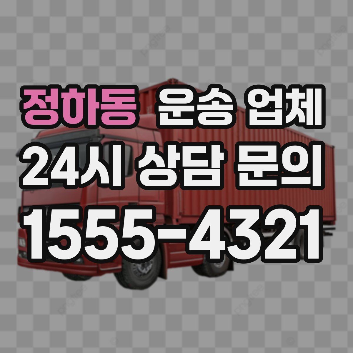 정하동 운송 업체 재이용 고객이 많은 이유