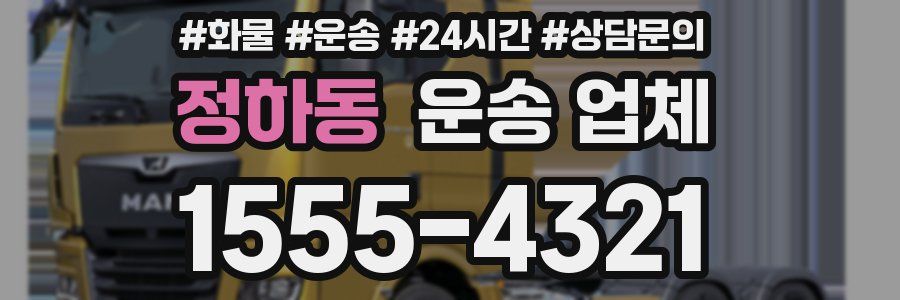 정하동 운송 업체