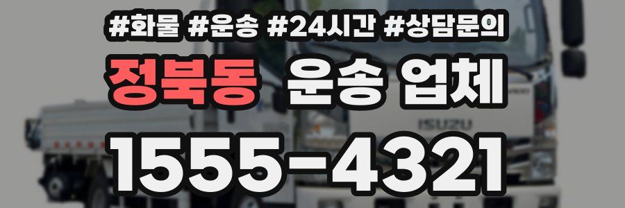 정북동 운송 업체