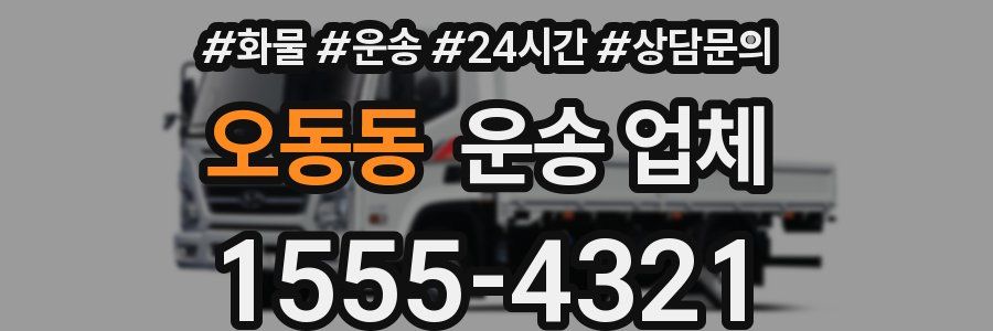 오동동 운송 업체