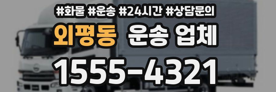 외평동 운송 업체