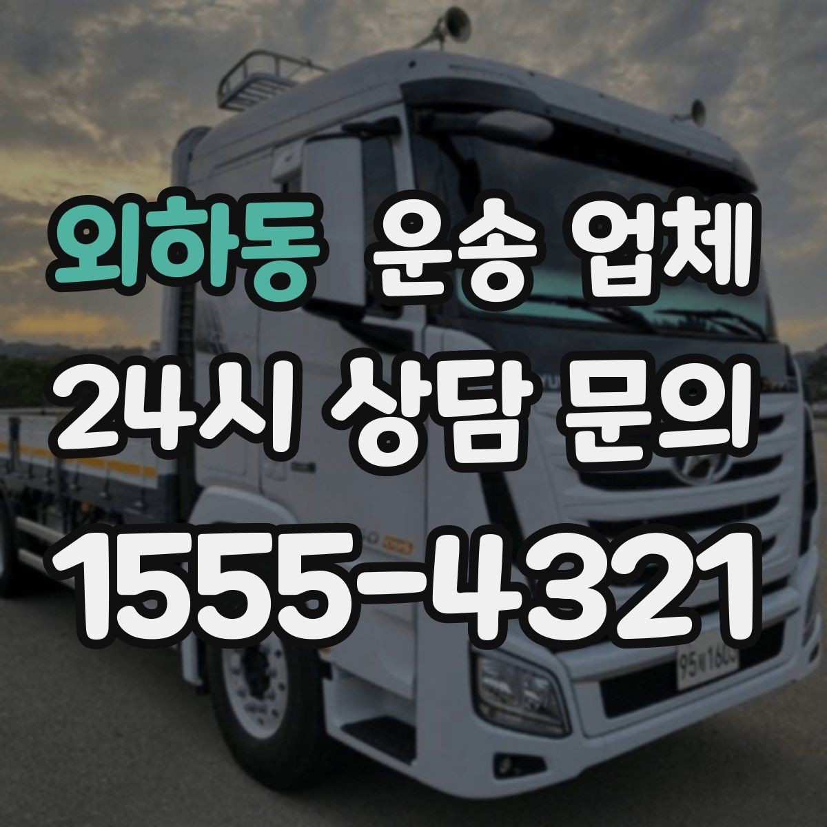 외하동 운송 업체 준비부터 이용까지 한 번에 정리