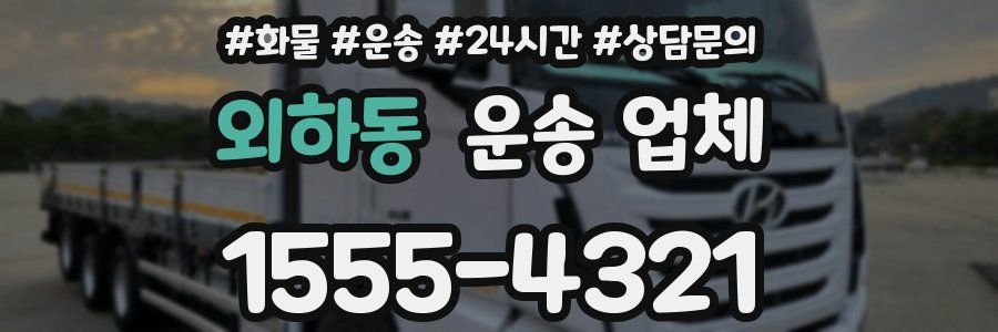 외하동 운송 업체