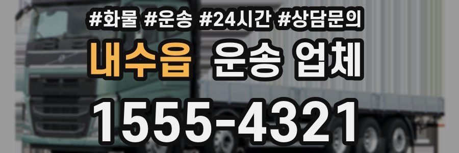 내수읍 운송 업체