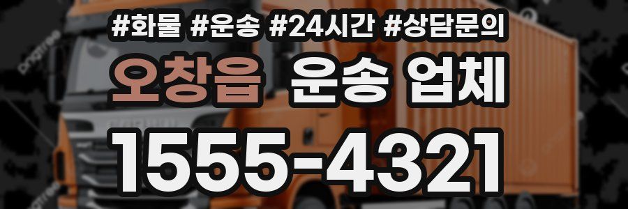 오창읍 운송 업체