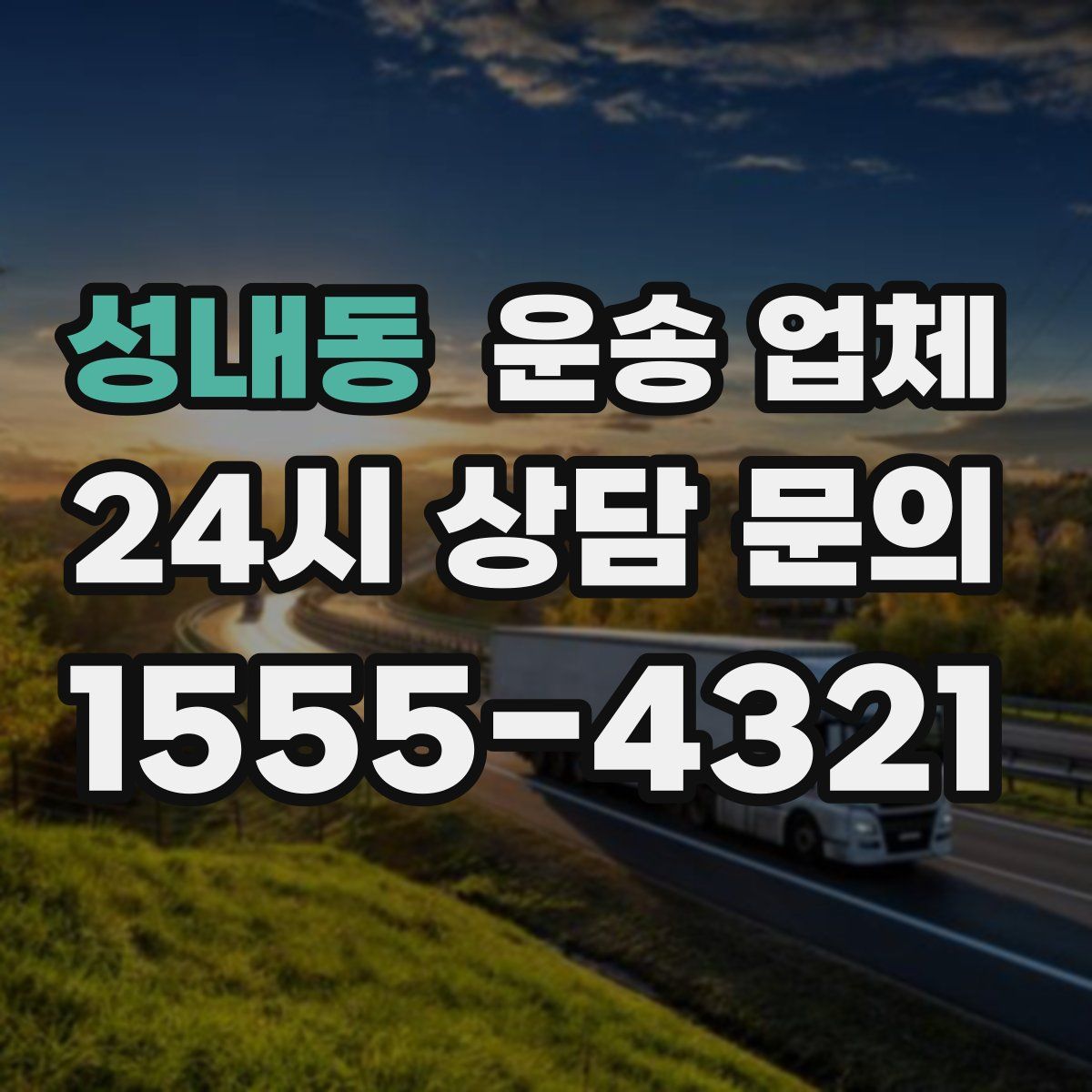 성내동 운송 업체