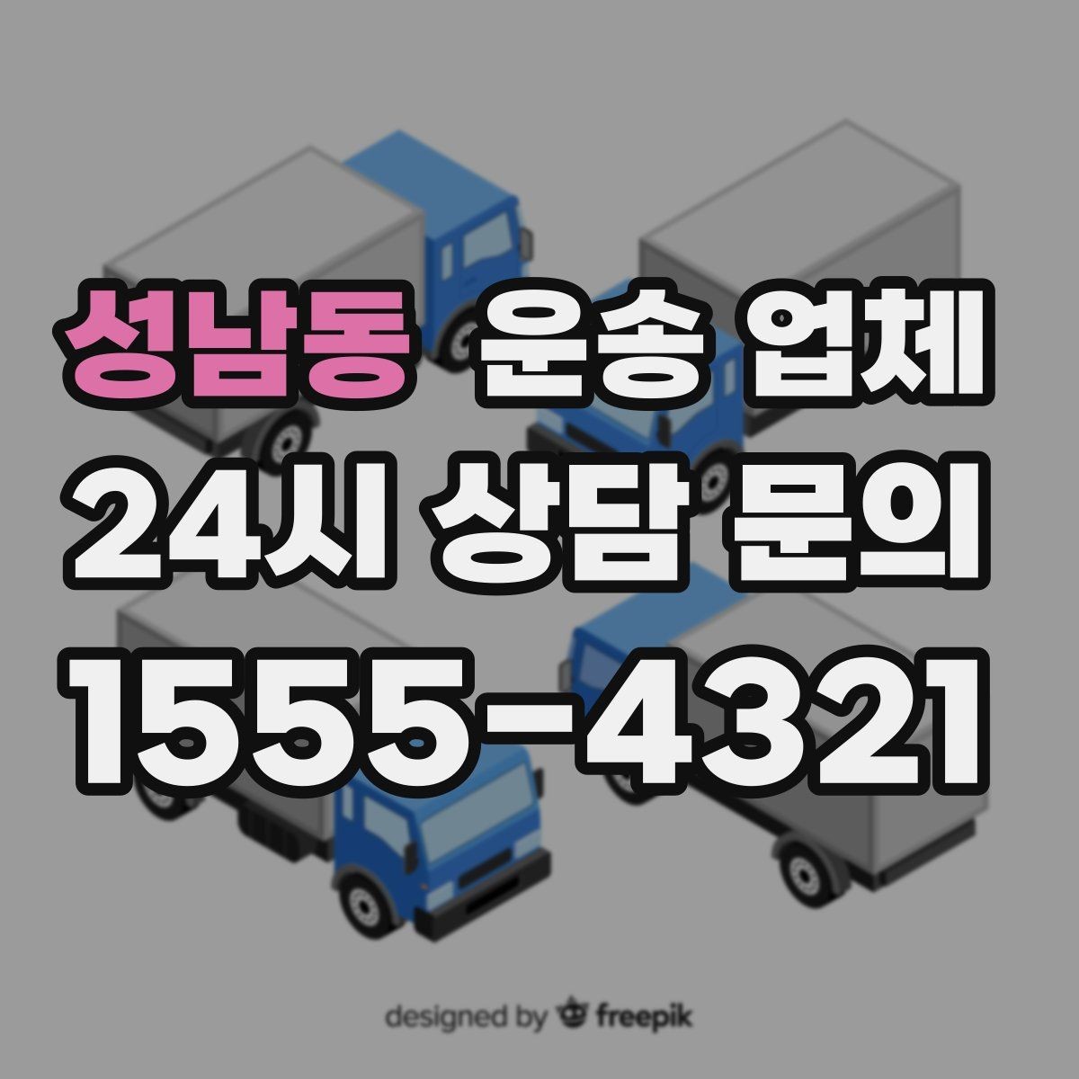 성남동 운송 업체 짐 양에 따른 비용 기준