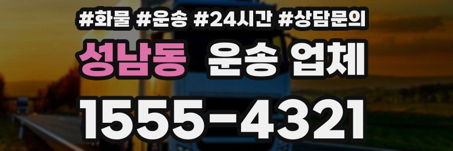 성남동 운송 업체
