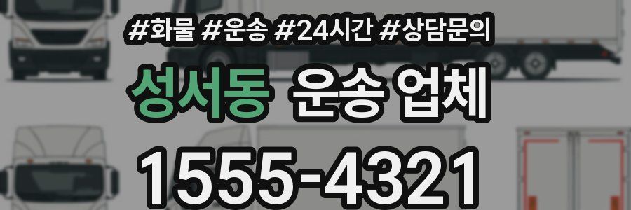 성서동 운송 업체