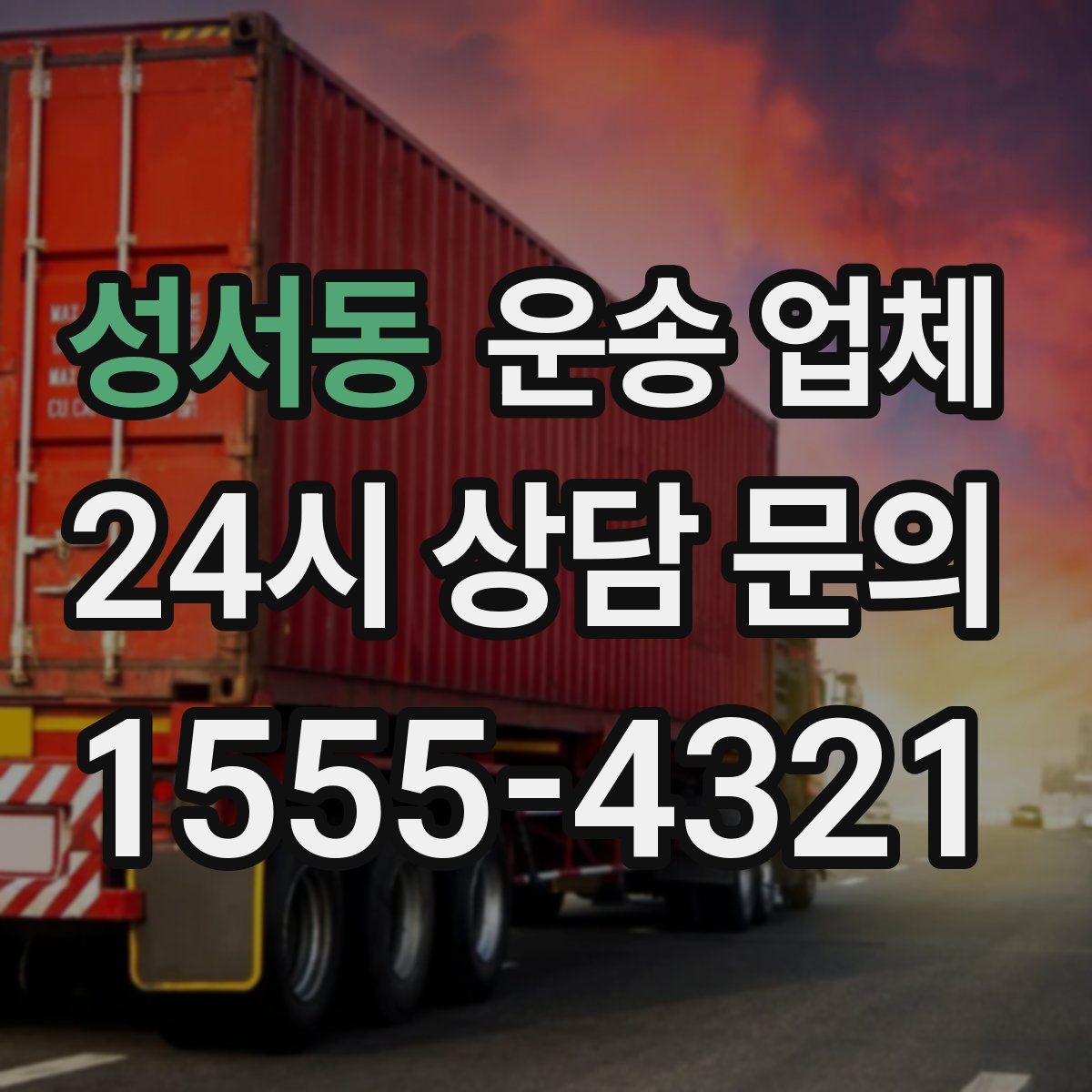 성서동 운송 업체