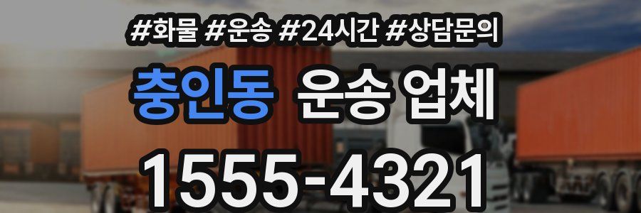 충인동 운송 업체