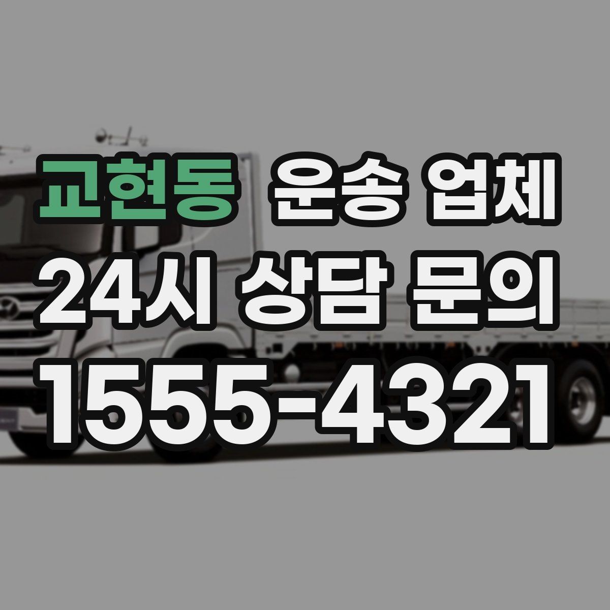 교현동 운송 업체 실전에서 필요한 핵심 정보