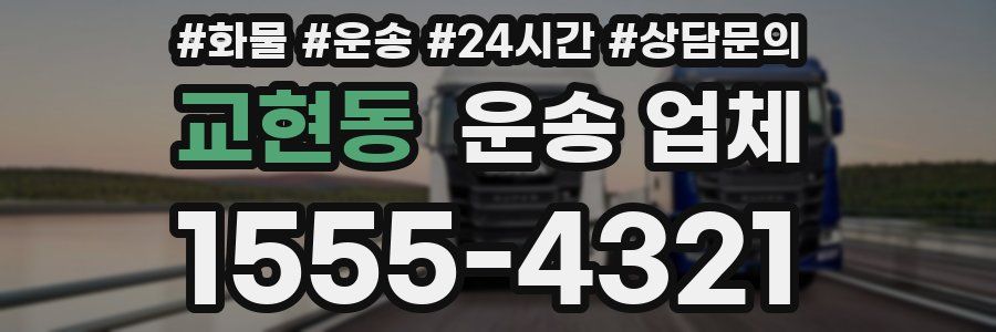 교현동 운송 업체