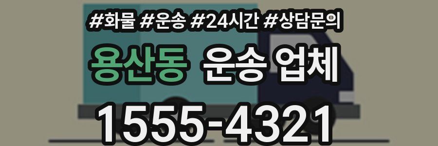 용산동 운송 업체