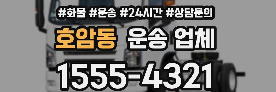 호암동 운송 업체
