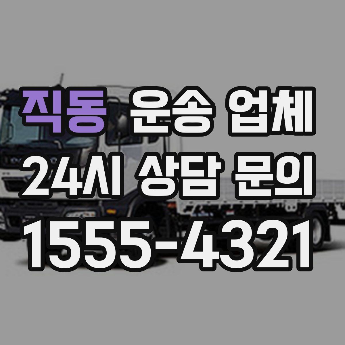 직동 운송 업체 고민을 줄이는 선택 기준