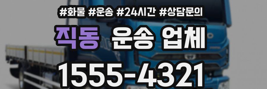 직동 운송 업체