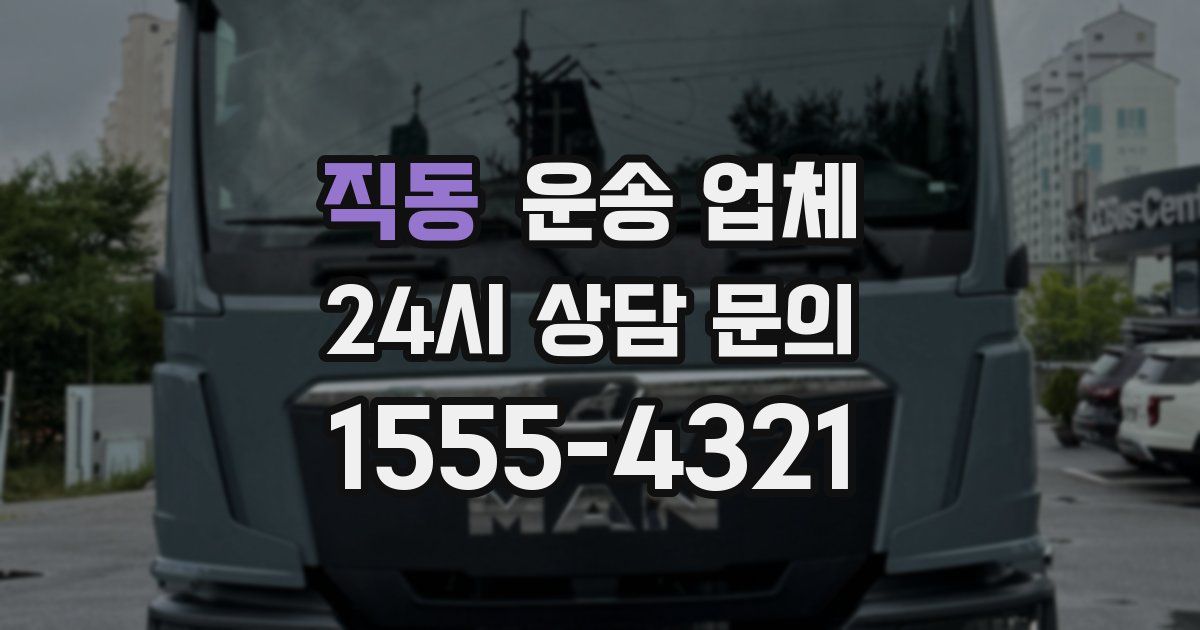 직동 운송 업체