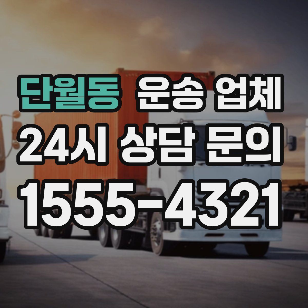 단월동 운송 업체