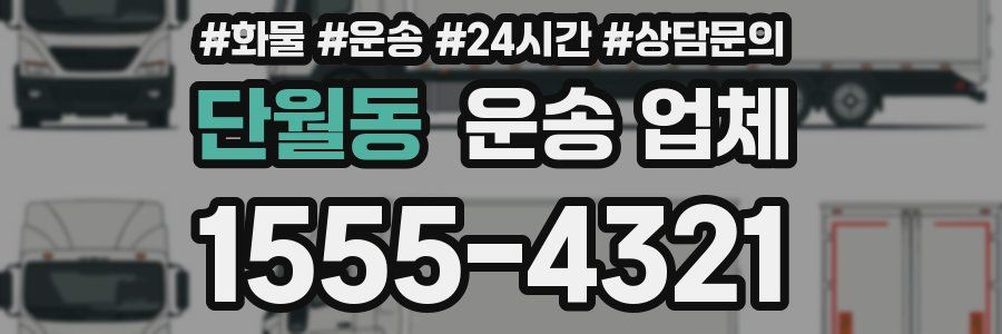 단월동 운송 업체