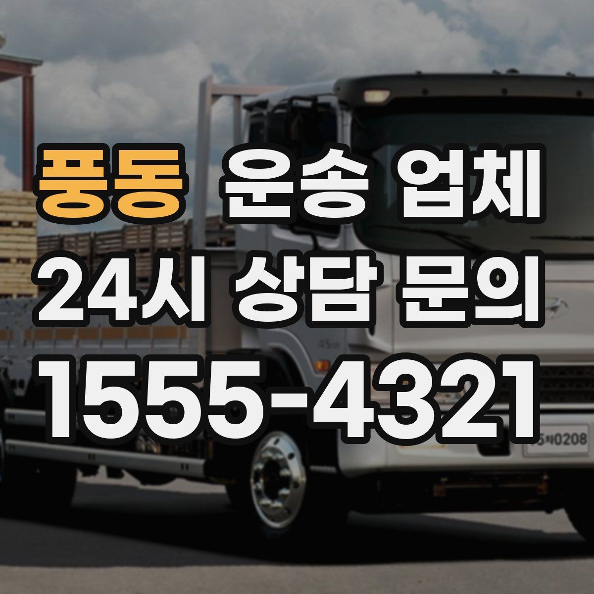 풍동 운송 업체