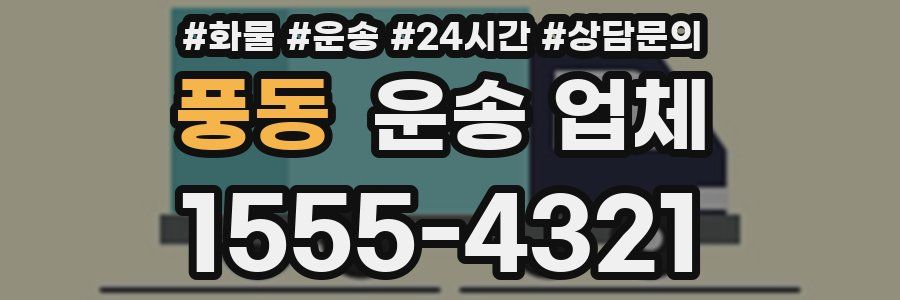 풍동 운송 업체