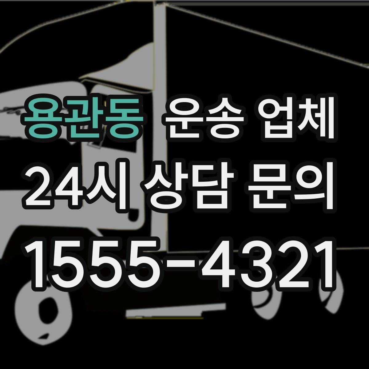 용관동 운송 업체 거리 외에 중요한 요소 정리
