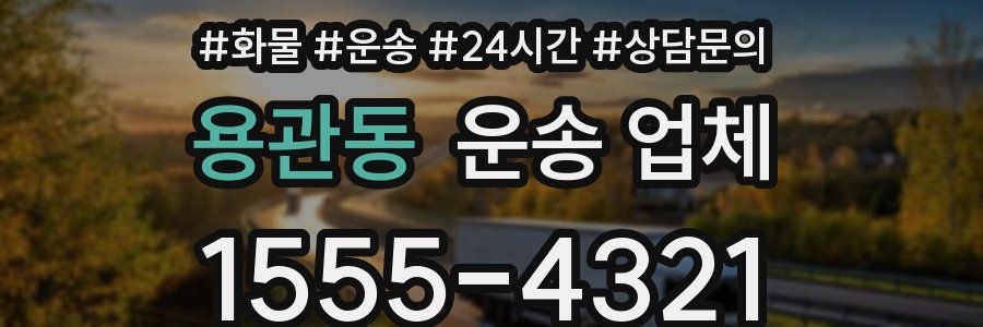 용관동 운송 업체
