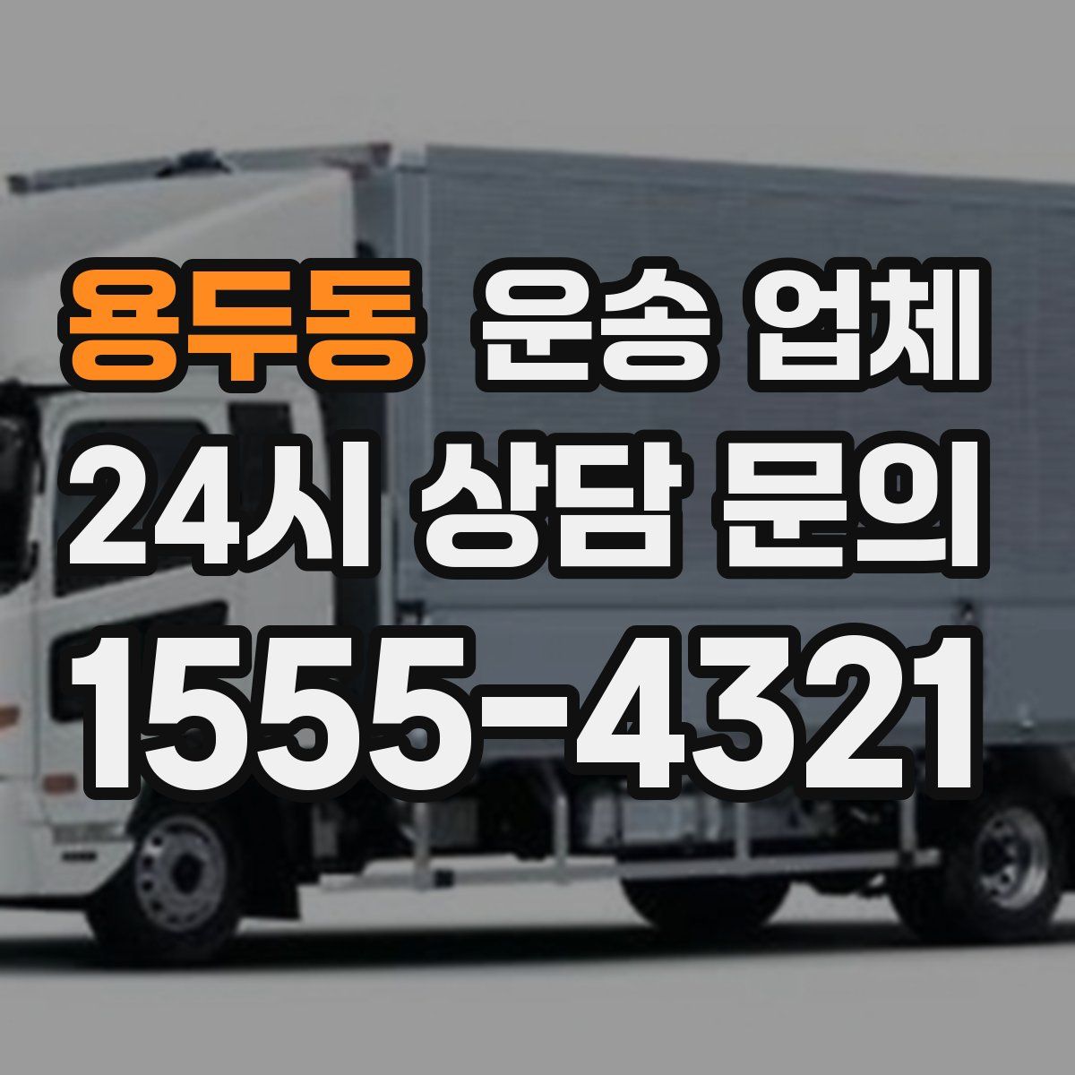 용두동 운송 업체