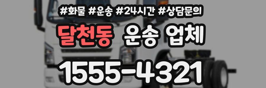 달천동 운송 업체