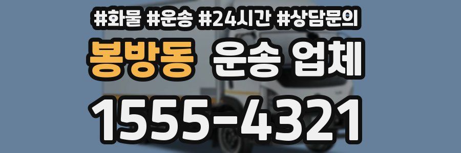 봉방동 운송 업체