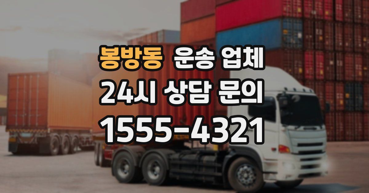 봉방동 운송 업체